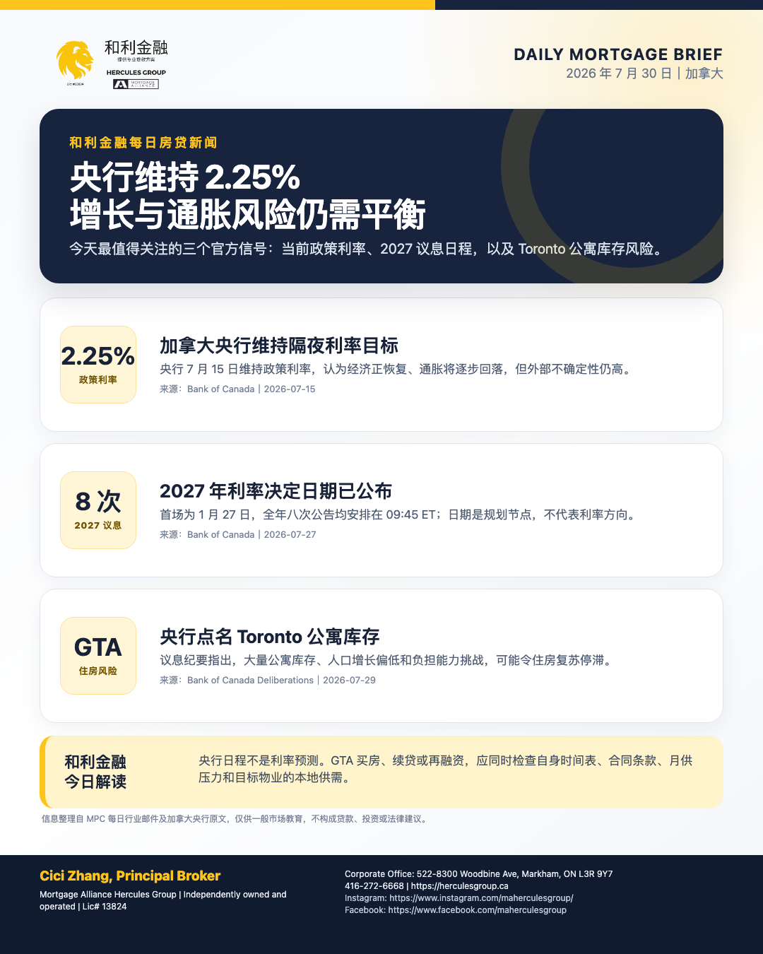 和利金融 2026 年 7 月 30 日加拿大房贷新闻海报